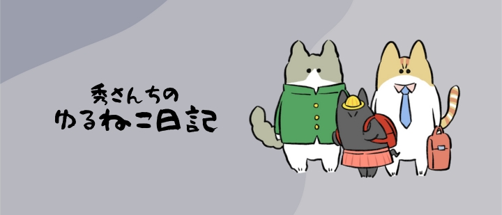 秀さんちのゆるねこ日記