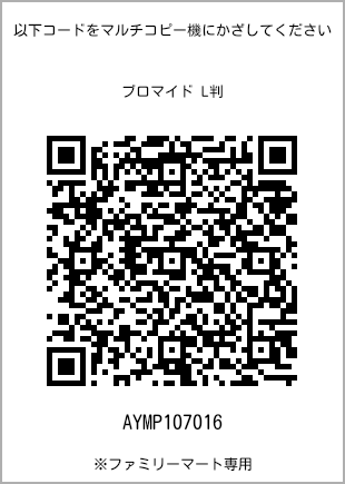 サイズブロマイド L判、プリント番号[AYMP107016]のQRコード。ファミリーマート専用