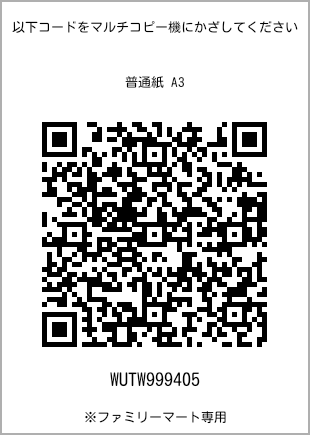 サイズ普通紙 A3、プリント番号[WUTW999405]のQRコード。ファミリーマート専用