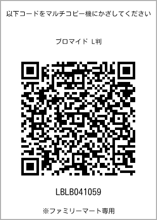 サイズブロマイド L判、プリント番号[LBLB041059]のQRコード。ファミリーマート専用