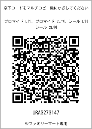 サイズブロマイド L判、プリント番号[URAS273147]のQRコード。ファミリーマート専用