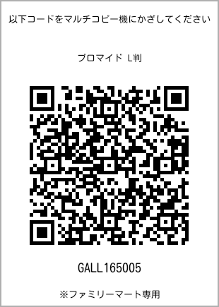 サイズブロマイド L判、プリント番号[GALL165005]のQRコード。ファミリーマート専用