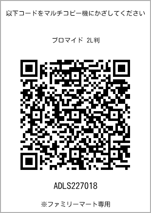 サイズブロマイド 2L判、プリント番号[ADLS227018]のQRコード。ファミリーマート専用