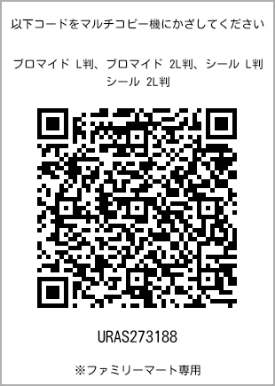 サイズブロマイド L判、プリント番号[URAS273188]のQRコード。ファミリーマート専用