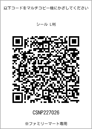 サイズシール L判、プリント番号[CSNP227026]のQRコード。ファミリーマート専用