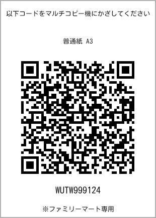 サイズ普通紙 A3、プリント番号[WUTW999124]のQRコード。ファミリーマート専用