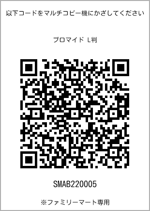 サイズブロマイド L判、プリント番号[SMAB220005]のQRコード。ファミリーマート専用