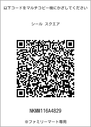 サイズシール スクエア、プリント番号[NKMM116A4829]のQRコード。ファミリーマート専用