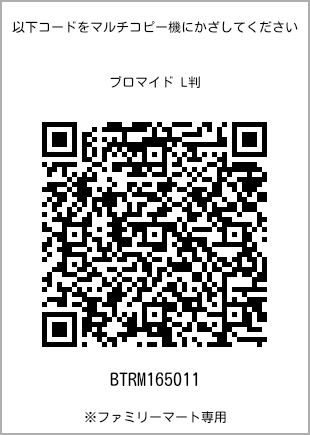 サイズブロマイド L判、プリント番号[BTRM165011]のQRコード。ファミリーマート専用
