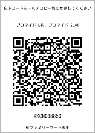 サイズブロマイド L判、プリント番号[KKCN038850]のQRコード。ファミリーマート専用