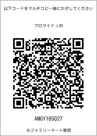 サイズブロマイド L判、プリント番号[AMGY165027]のQRコード。ファミリーマート専用