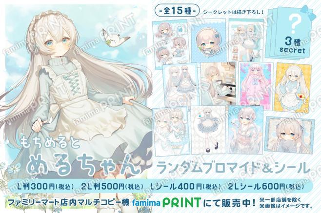 もちめると　めるちゃんランダムブロマイド＆シール