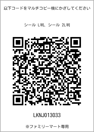サイズシール L判、プリント番号[LKNJ013033]のQRコード。ファミリーマート専用