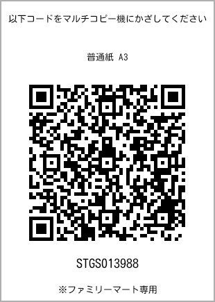 サイズ普通紙 A3、プリント番号[STGS013988]のQRコード。ファミリーマート専用