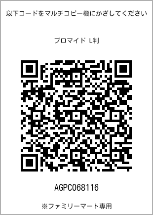 サイズブロマイド L判、プリント番号[AGPC068116]のQRコード。ファミリーマート専用