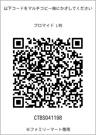 サイズブロマイド L判、プリント番号[CTBS041198]のQRコード。ファミリーマート専用