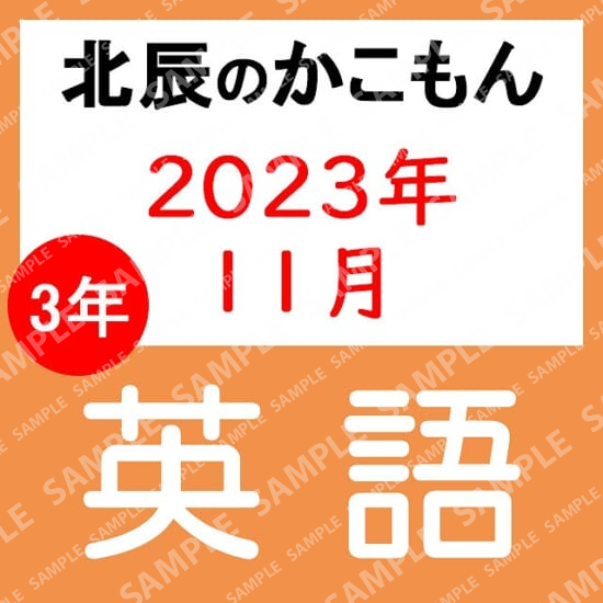 2023年度北辰テスト３年６回英語