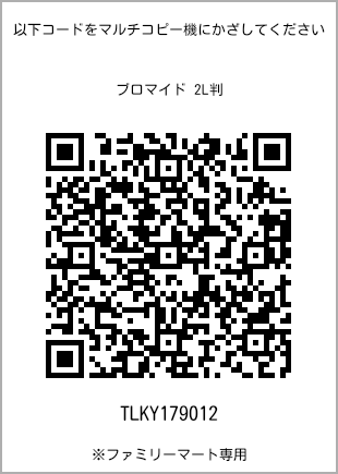 サイズブロマイド 2L判、プリント番号[TLKY179012]のQRコード。ファミリーマート専用