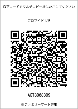 サイズブロマイド L判、プリント番号[AGT8068309]のQRコード。ファミリーマート専用
