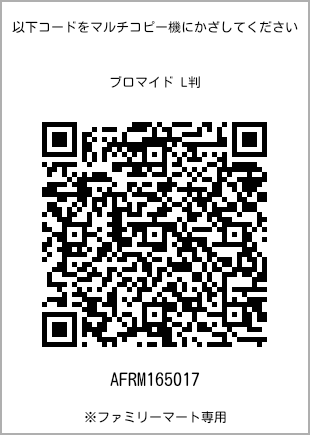 サイズブロマイド L判、プリント番号[AFRM165017]のQRコード。ファミリーマート専用