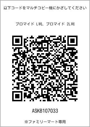 L-size bromide print, QR code for print number [ASKB107033]. FamilyMart exclusive.
