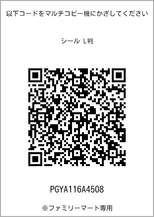 サイズシール L判、プリント番号[PGYA116A4508]のQRコード。ファミリーマート専用