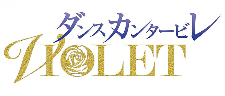 ダンスカンタービレ2025　～VIOLET～　舞台写真