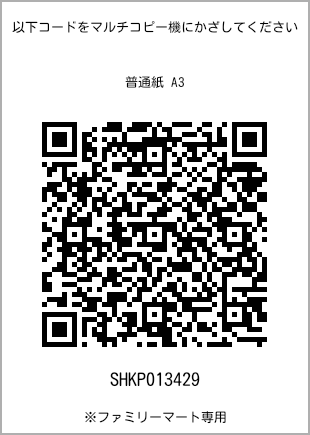 サイズ普通紙 A3、プリント番号[SHKP013429]のQRコード。ファミリーマート専用