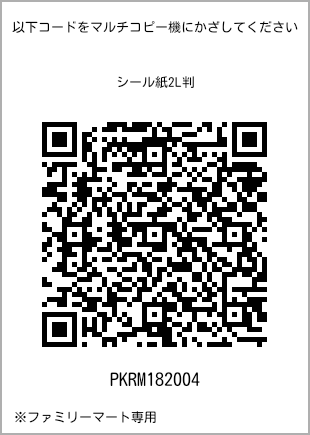 サイズシール 2L判、プリント番号[PKRM182004]のQRコード。ファミリーマート専用