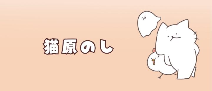 猫原のし