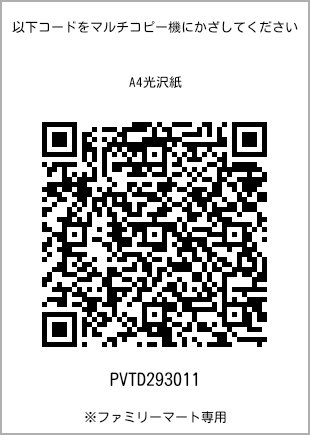 サイズA4光沢紙、プリント番号[PVTD293011]のQRコード。ファミリーマート専用