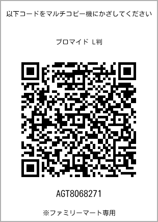 サイズブロマイド L判、プリント番号[AGT8068271]のQRコード。ファミリーマート専用