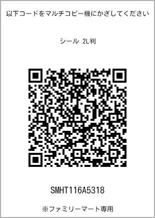 サイズシール 2L判、プリント番号[SMHT116A5318]のQRコード。ファミリーマート専用