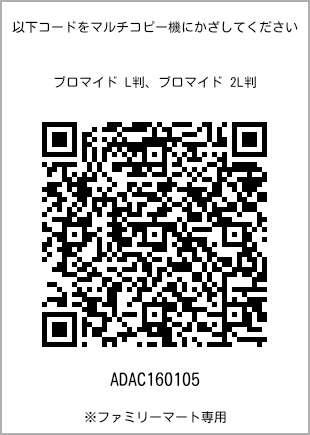 サイズブロマイド L判、プリント番号[ADAC160105]のQRコード。ファミリーマート専用