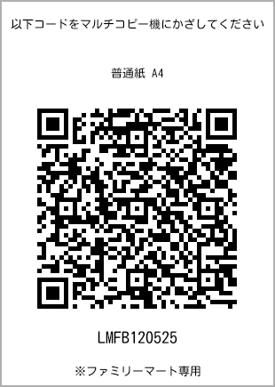 サイズ普通紙 A4、プリント番号[LMFB120525]のQRコード。ファミリーマート専用