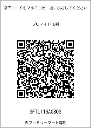サイズブロマイド L判、プリント番号[SFTL116A0803]のQRコード。ファミリーマート専用