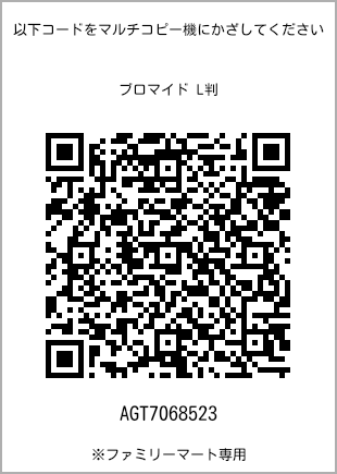 サイズブロマイド L判、プリント番号[AGT7068523]のQRコード。ファミリーマート専用