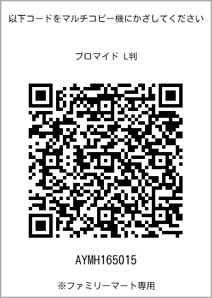 サイズブロマイド L判、プリント番号[AYMH165015]のQRコード。ファミリーマート専用
