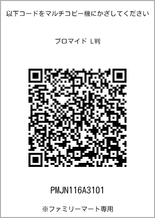 サイズブロマイド L判、プリント番号[PMJN116A3101]のQRコード。ファミリーマート専用