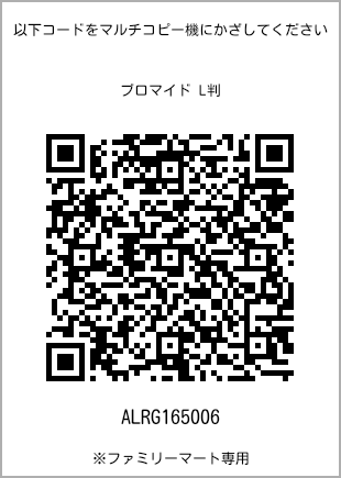 サイズブロマイド L判、プリント番号[ALRG165006]のQRコード。ファミリーマート専用