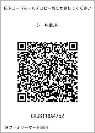 サイズシール L判、プリント番号[CKJS116A4752]のQRコード。ファミリーマート専用