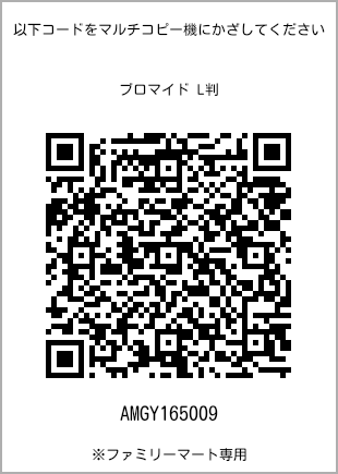 サイズブロマイド L判、プリント番号[AMGY165009]のQRコード。ファミリーマート専用