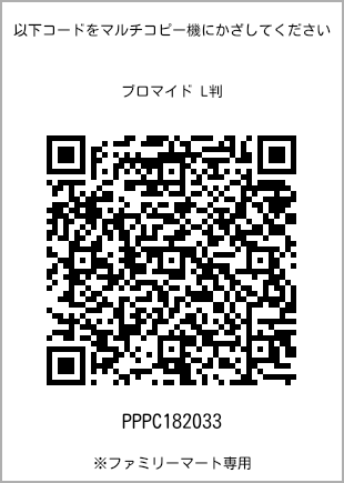 サイズブロマイド L判、プリント番号[PPPC182033]のQRコード。ファミリーマート専用