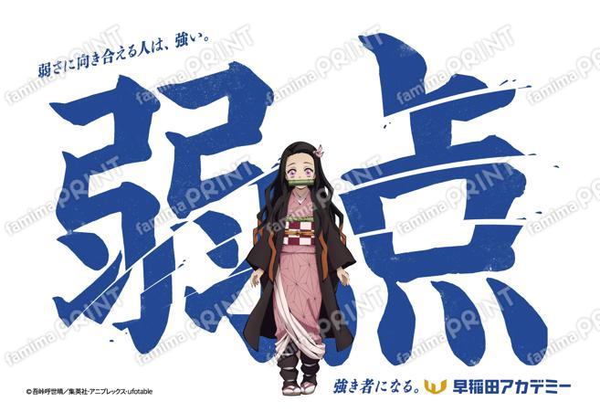 早稲田アカデミー×鬼滅の刃ブロマイド　禰豆子