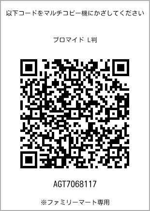 サイズブロマイド L判、プリント番号[AGT7068117]のQRコード。ファミリーマート専用