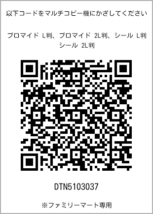 サイズブロマイド L判、プリント番号[DTN5103037]のQRコード。ファミリーマート専用