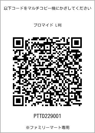 サイズブロマイド L判、プリント番号[PTTD229001]のQRコード。ファミリーマート専用