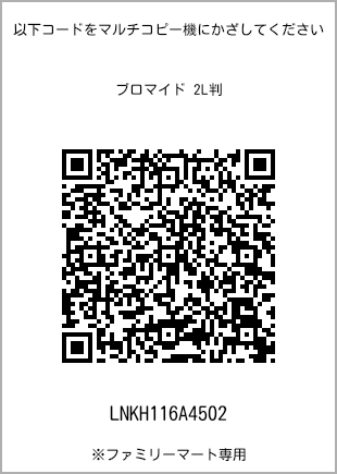 サイズブロマイド 2L判、プリント番号[LNKH116A4502]のQRコード。ファミリーマート専用