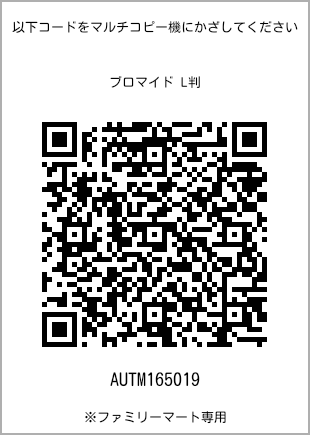 サイズブロマイド L判、プリント番号[AUTM165019]のQRコード。ファミリーマート専用