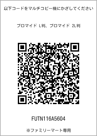 サイズブロマイド L判、プリント番号[FUTN116A5604]のQRコード。ファミリーマート専用
